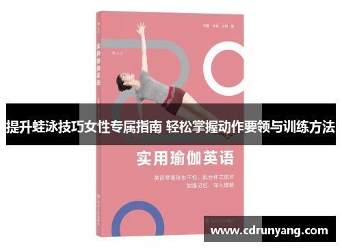 提升蛙泳技巧女性专属指南 轻松掌握动作要领与训练方法