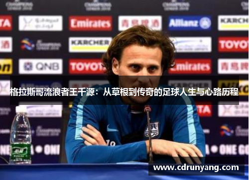格拉斯哥流浪者王千源：从草根到传奇的足球人生与心路历程